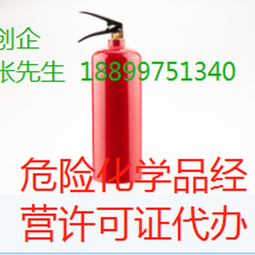 广州南沙变更危化证速度快,危险化学品经营许可证